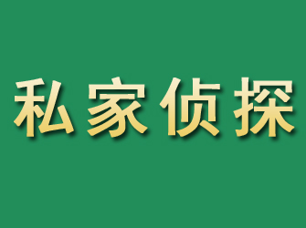 西峰市私家正规侦探