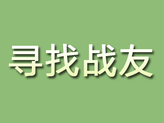 西峰寻找战友