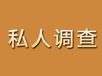 西峰私人调查